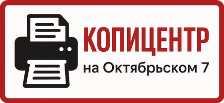 Копицентр на Октябрьском 7